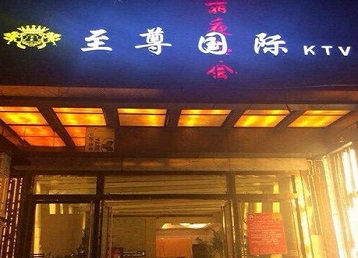 分宜哪个KTV真空陪酒妹子服务好-至尊国际KTV消费价格服务点评