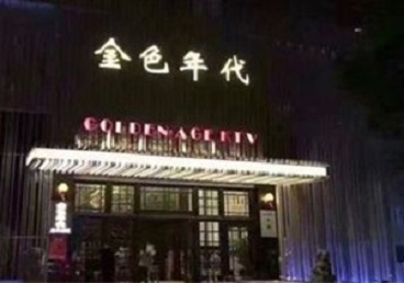分宜KTV陪唱公主哪家最便宜-金色年代KTV便宜消费点评